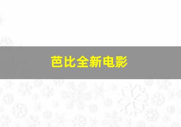 芭比全新电影