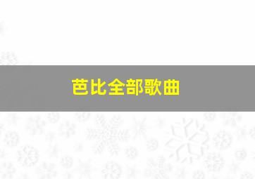 芭比全部歌曲