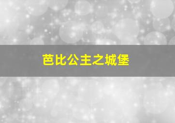 芭比公主之城堡