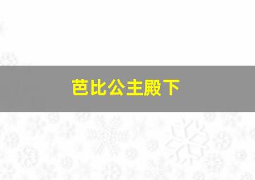 芭比公主殿下