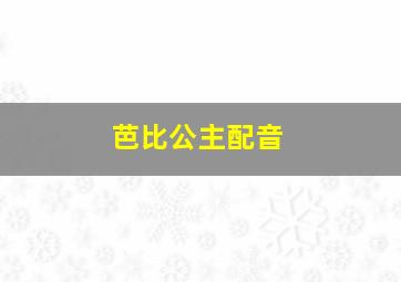 芭比公主配音