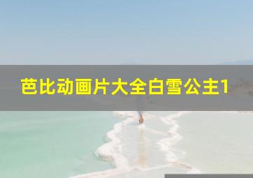 芭比动画片大全白雪公主1