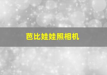 芭比娃娃照相机