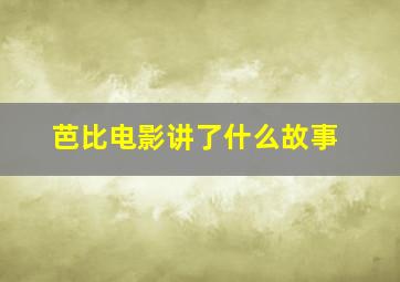 芭比电影讲了什么故事