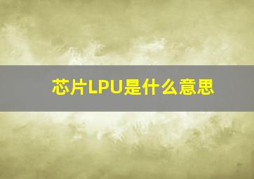 芯片LPU是什么意思