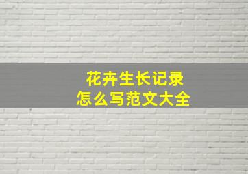 花卉生长记录怎么写范文大全