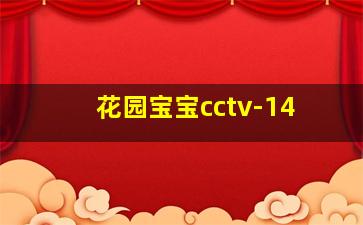 花园宝宝cctv-14