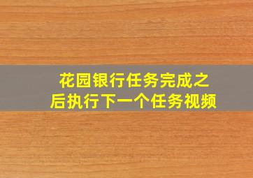 花园银行任务完成之后执行下一个任务视频