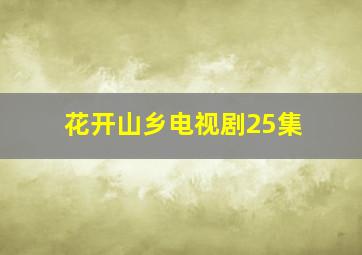 花开山乡电视剧25集