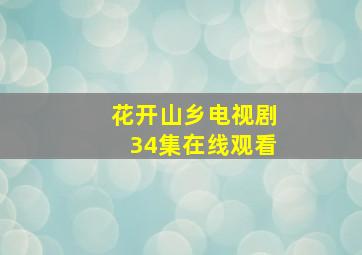 花开山乡电视剧34集在线观看