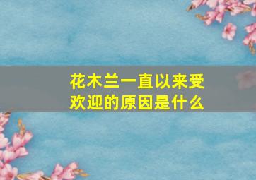 花木兰一直以来受欢迎的原因是什么