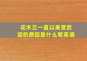 花木兰一直以来受欢迎的原因是什么呢英语