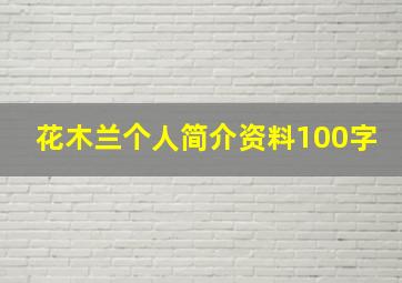 花木兰个人简介资料100字