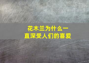 花木兰为什么一直深受人们的喜爱