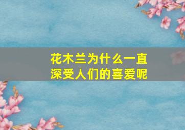 花木兰为什么一直深受人们的喜爱呢