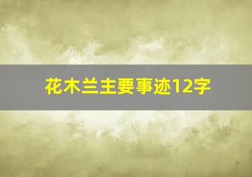 花木兰主要事迹12字