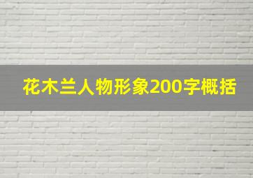 花木兰人物形象200字概括