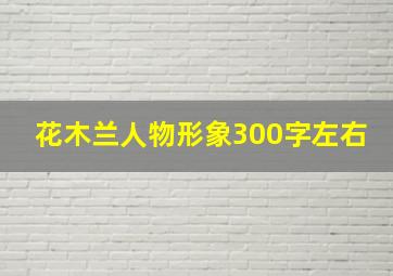 花木兰人物形象300字左右