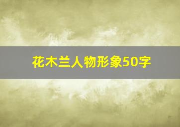 花木兰人物形象50字