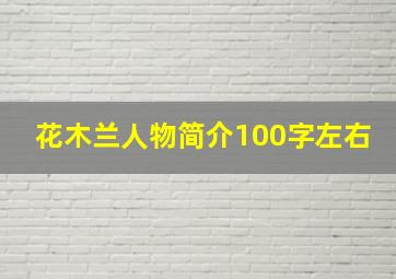 花木兰人物简介100字左右