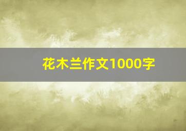 花木兰作文1000字