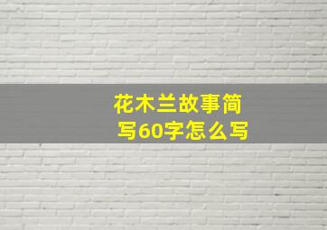 花木兰故事简写60字怎么写