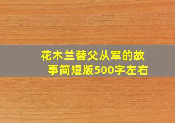 花木兰替父从军的故事简短版500字左右