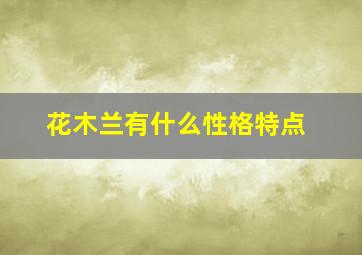 花木兰有什么性格特点