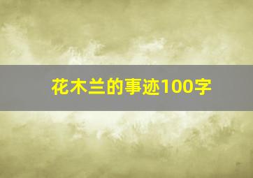 花木兰的事迹100字