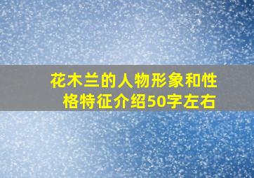 花木兰的人物形象和性格特征介绍50字左右