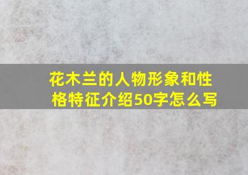 花木兰的人物形象和性格特征介绍50字怎么写