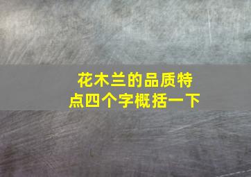 花木兰的品质特点四个字概括一下