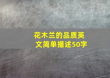 花木兰的品质英文简单描述50字