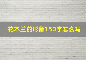 花木兰的形象150字怎么写