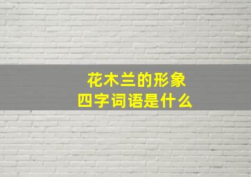 花木兰的形象四字词语是什么