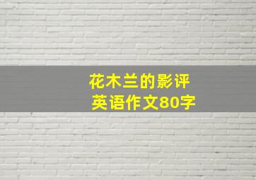 花木兰的影评英语作文80字