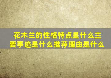 花木兰的性格特点是什么主要事迹是什么推荐理由是什么