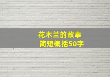 花木兰的故事简短概括50字