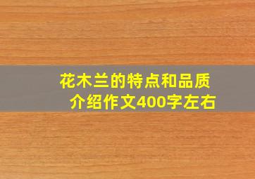 花木兰的特点和品质介绍作文400字左右