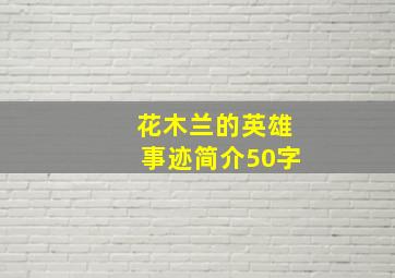 花木兰的英雄事迹简介50字