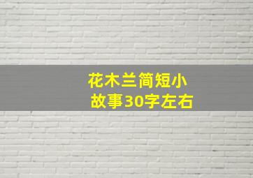 花木兰简短小故事30字左右