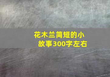 花木兰简短的小故事300字左右