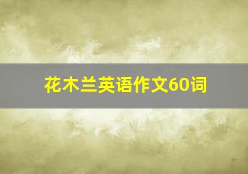 花木兰英语作文60词