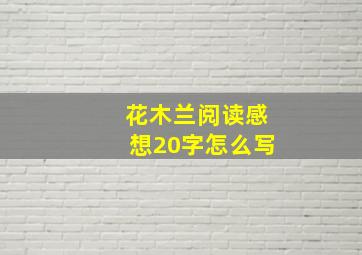 花木兰阅读感想20字怎么写