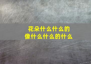 花朵什么什么的像什么什么的什么