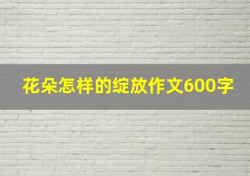 花朵怎样的绽放作文600字