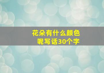 花朵有什么颜色呢写话30个字