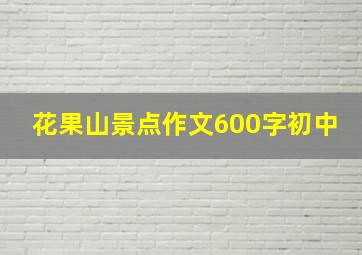 花果山景点作文600字初中