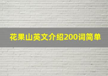 花果山英文介绍200词简单