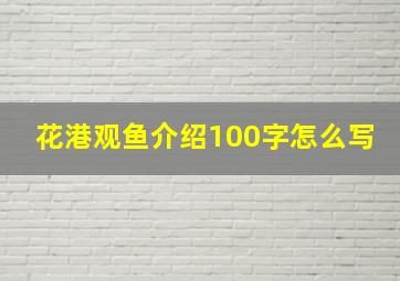 花港观鱼介绍100字怎么写